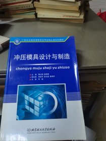 冲压模具设计与制造/21世纪全国高等教育应用型精品课规划教材