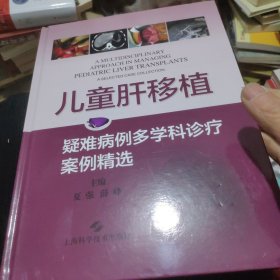 儿童肝移植:疑难病例多学科诊疗案例精选