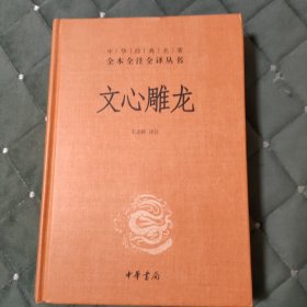 文心雕龙