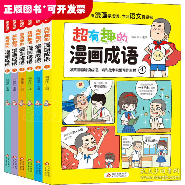 超有趣的漫画成语故事（全6册）儿童文学爆笑漫画解读成语，精彩故事积累写作素材16开彩色印刷