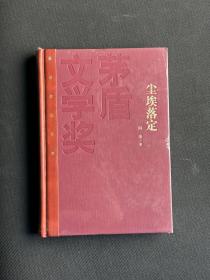 茅盾文学奖获奖作品全集：阿来 尘埃落定（精装）