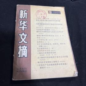 新华文摘  1984年5月