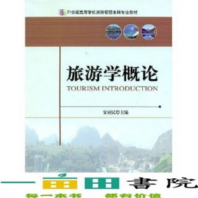 旅游学概论安应民中国旅游出版社9787503232367