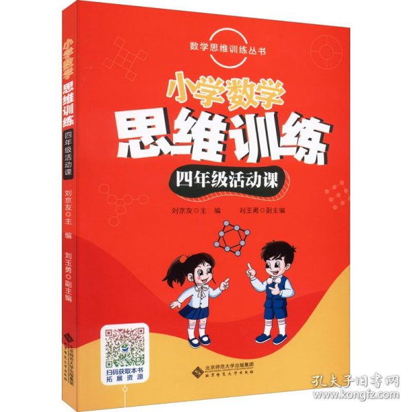 数学思维训练丛书 小学数学思维训练四年级活动课