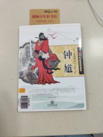 驱魔赐福之天师钟馗(中国民间传说人物)