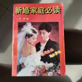 新婚家庭必读