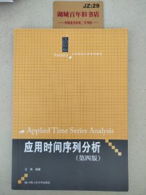 应用时间序列分析（第四版）/21世纪统计学系列教材