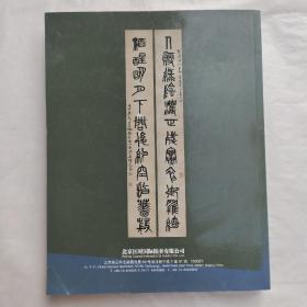 北京匡时2014迎春艺术品拍卖会：中国书画（二）