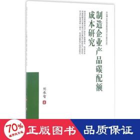 制造企業(yè)產(chǎn)品碳配額成本研究 經(jīng)濟(jì)理論、法規(guī) 劉承智