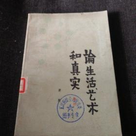 论生活、艺术和真实（正版实拍现货）