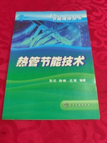 热管节能技术