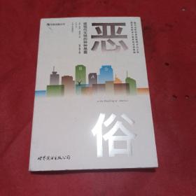 恶俗：或现代文明的种种愚蠢