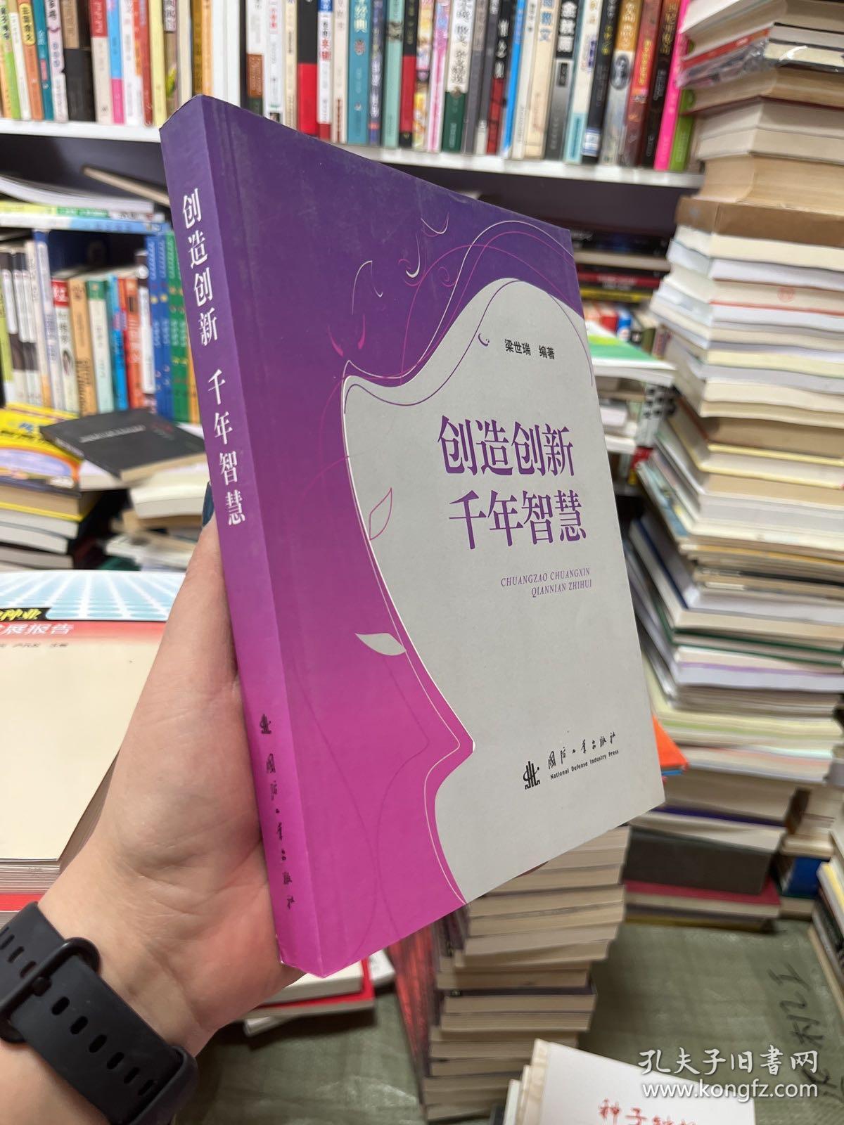 创造创新千年智慧