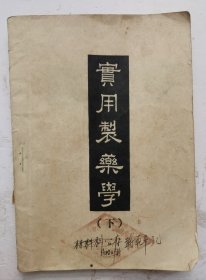 1949年《實用製藥學》制剂，第三编，调剂。军委卫生部孙一致编译.实用制药学，内容详见拍照目录部分，繁体。华北军区卫生部出版,1949年1月出版，《实用制药学》很珍贵的老医书！！