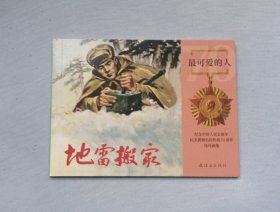 《地雷搬家》