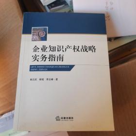 企业知识产权战略实务指南