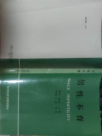 男性不育（此书为库存书，下单前，请联系店家，确认图书品相，谢谢配合！）