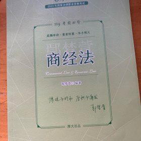 正版现货 厚大法考2023 119考前必背·鄢梦萱讲商经法 2023年国家法律职业资格考试