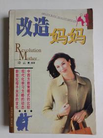正版改造妈妈(内容:中西方教育模式比较,新世纪母子关系变化,现代化学习方略动态)