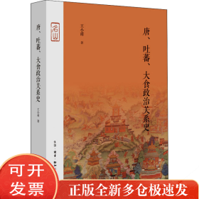 唐、吐蕃、大食政治关系史