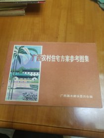 广西农村住宅方案参考图集