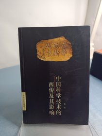 中国科学技术的西传及其影响