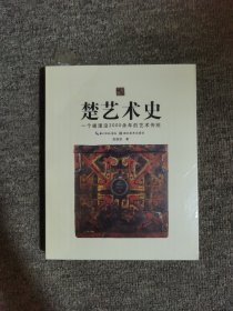 楚风艺丛：楚艺术史（一个被湮没2000余年的艺术传统）