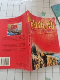 钓鱼岛:历史与主权