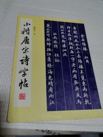 小楷唐宋诗字帖