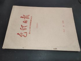 包头日报 1985年6月 合订本