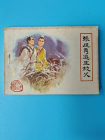 （连环画）张廷秀逃生救父