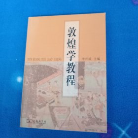 敦煌学教程
