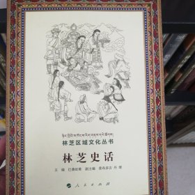 林芝史话/林芝区域文化丛书