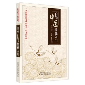 自学中医快捷入门(一个民间家传老中医的五十年习医心得)