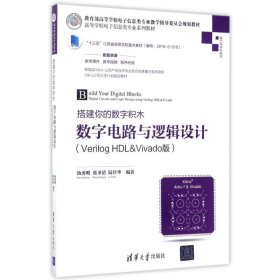 搭建你的數(shù)字積木——數(shù)字電路與邏輯設(shè)計(jì)（Verilog HDL&Vivado版）