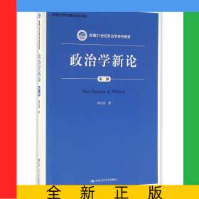 政治學新論(第2版新編21世紀政治學系列教材)