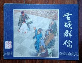 上海版连环画三国演义之二十一《舌战群儒》82版