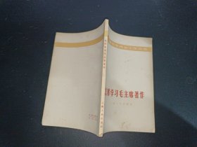 怎样学习毛主席著作