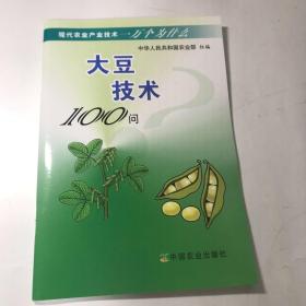 大豆技术100问