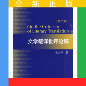 外教社翻译研究丛书：文学翻译批评论稿(第2版)