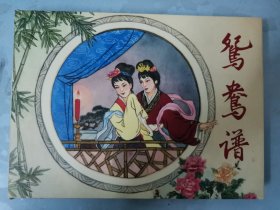 50开连环画《 鸳鸯谱》1958年杨春生绘画