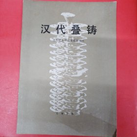 汉代叠铸：温县烘范窑的发掘和研究（多图版）