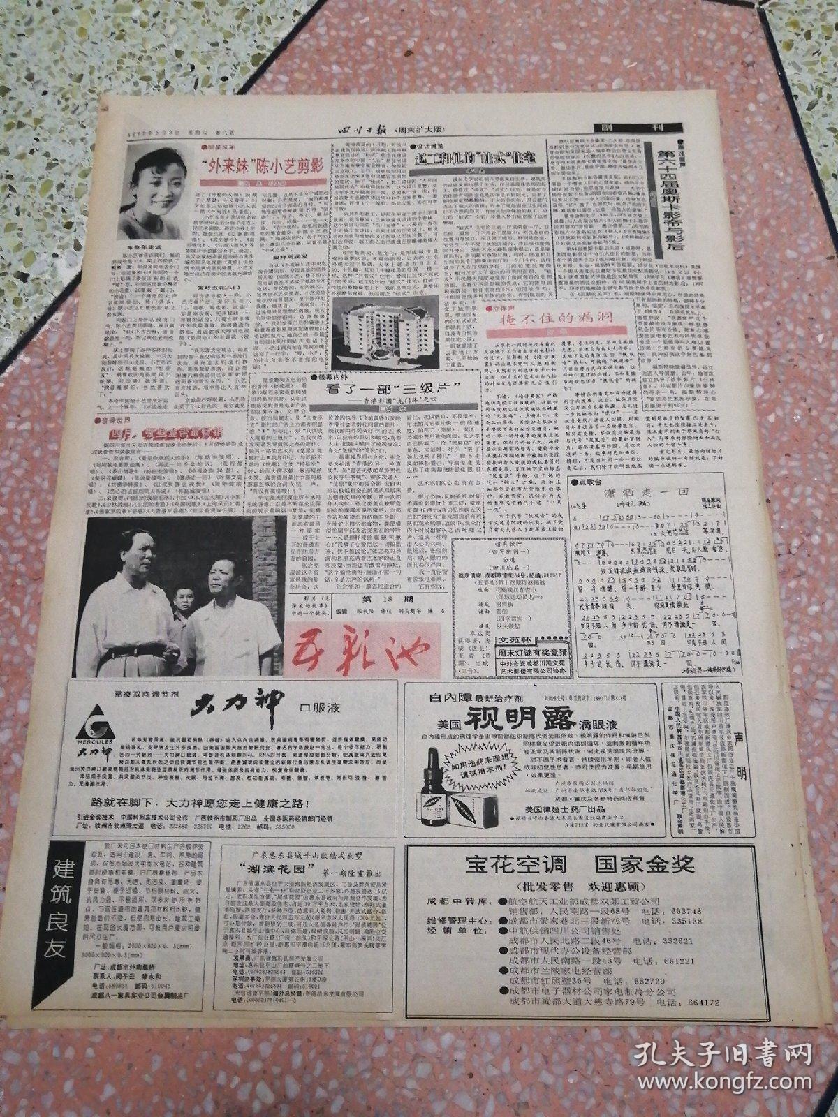 生日报四川日报（周末版）1992年5月9日（4开八版）立下军令状闯出翻身路；文物工作要保护为主抢救为首；省科协召开表彰大会