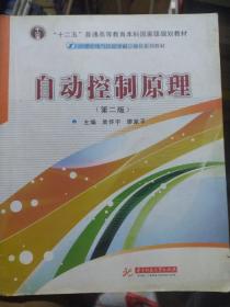 21世纪电气信息学科立体化系列教材：自动控制原理（第2版）