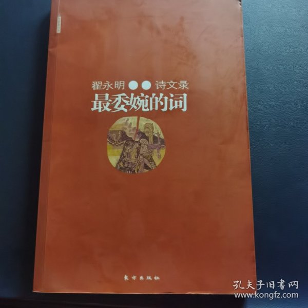 最委婉的词：翟永明诗文录