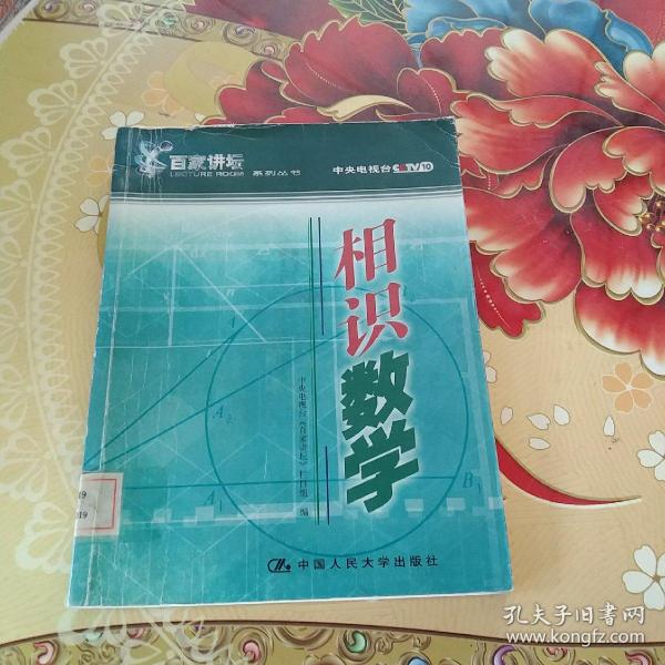 相识数学——百家讲坛系列丛书