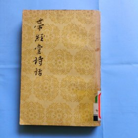 带经堂诗话，上