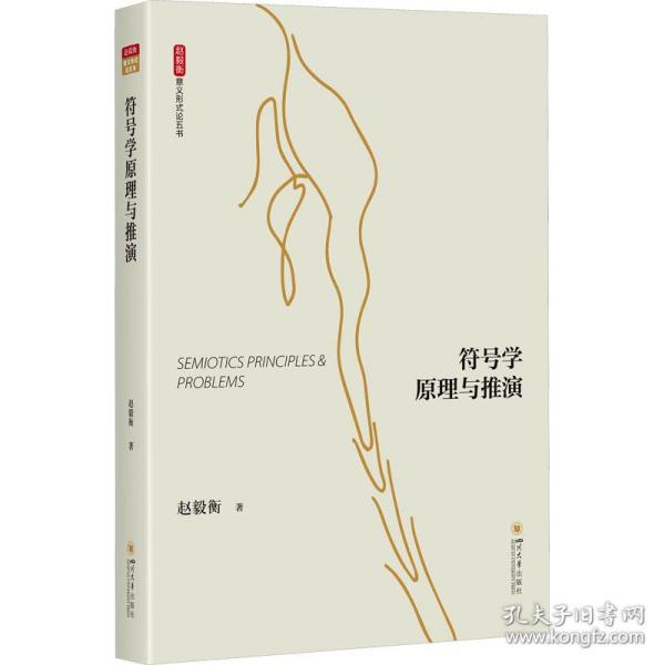 符号学与推演 新闻、传播 赵毅衡 新华正版