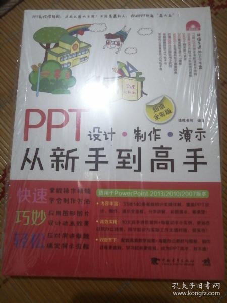 PPT设计·制作·演示从新手到高手（超值全彩版）