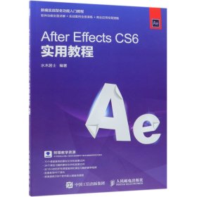 AfterEffectsCS6实用教程(新编实战型全功能入门教程)